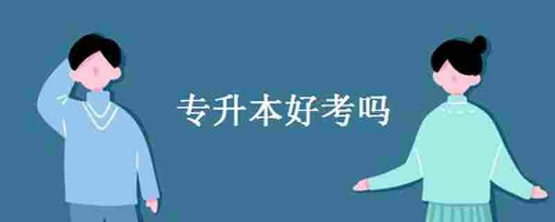 2020年山西大同大学专升本招生专业及考试科目一